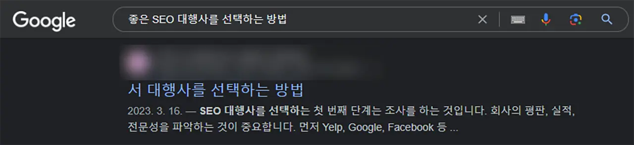 SEO 대행사를 잘못 고르면 벌어지는 일
