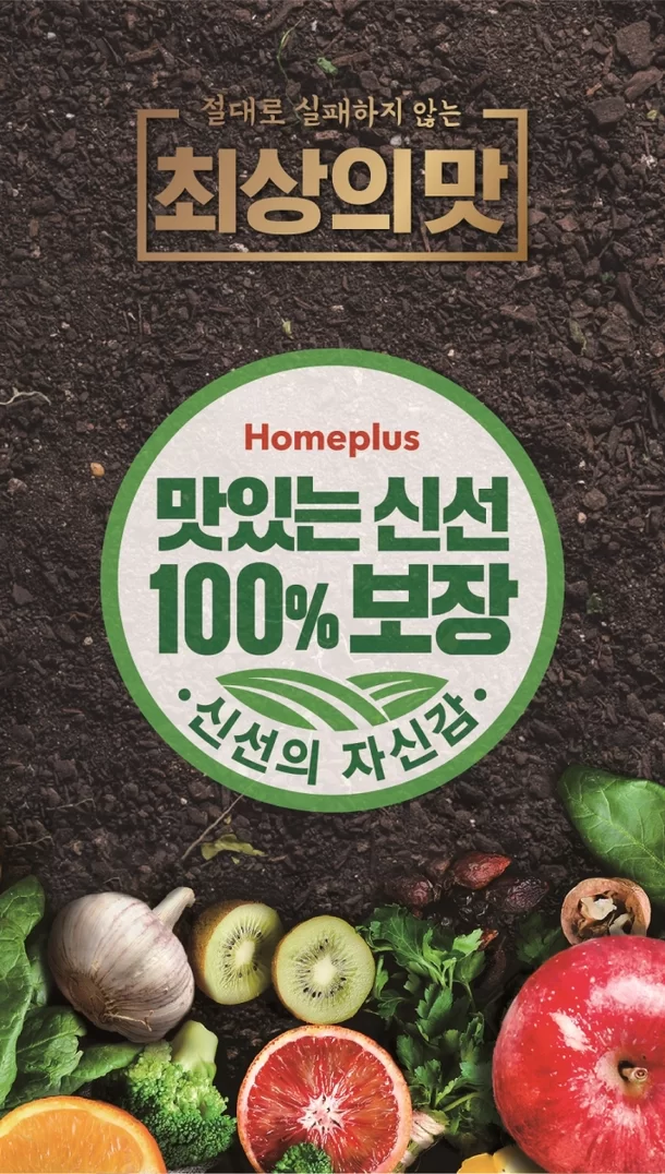 홈플러스의 100% 환불 정책 포스터 이미지