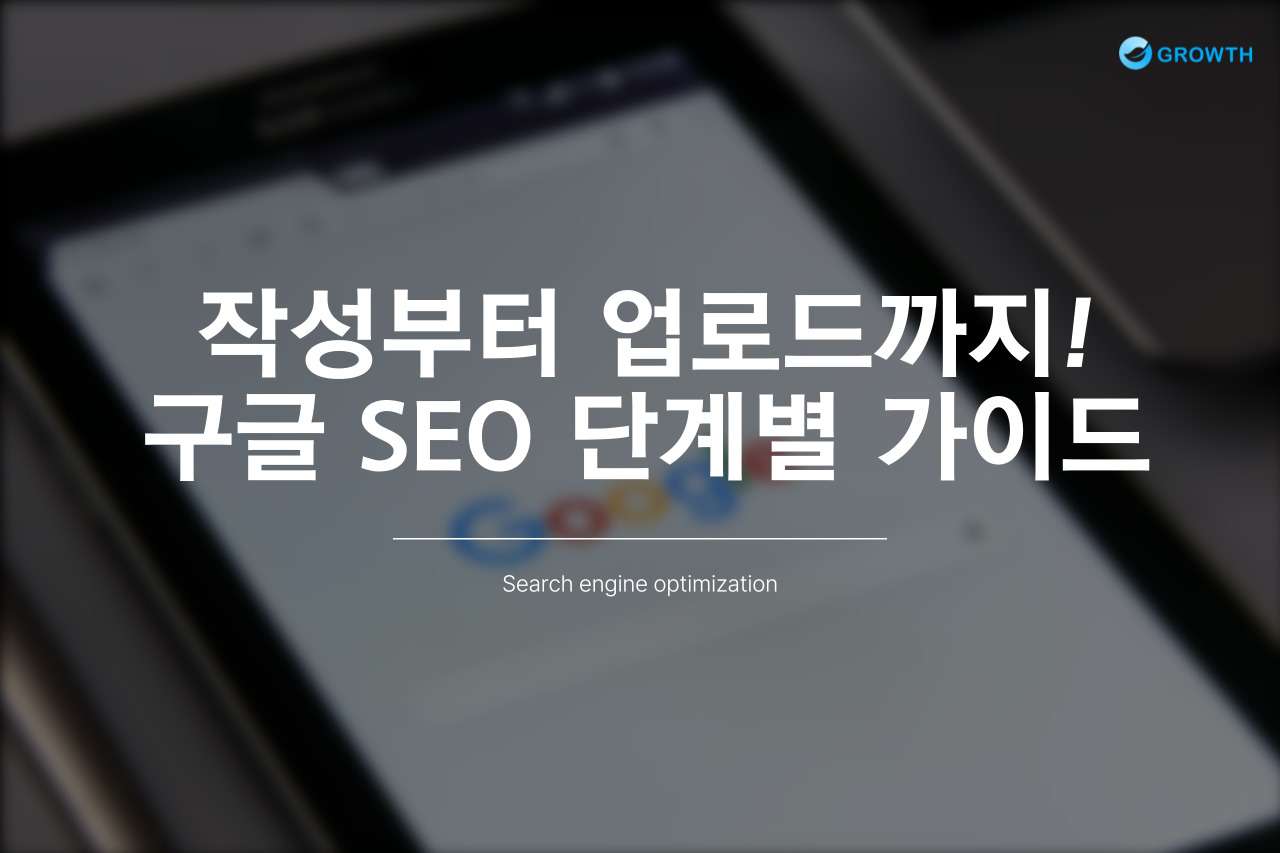 초보자도 따라할 수 있는 구글 SEO 맞춤 콘텐츠